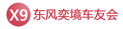 东风奕境车友会